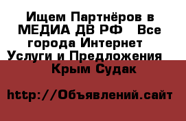 Ищем Партнёров в МЕДИА-ДВ.РФ - Все города Интернет » Услуги и Предложения   . Крым,Судак